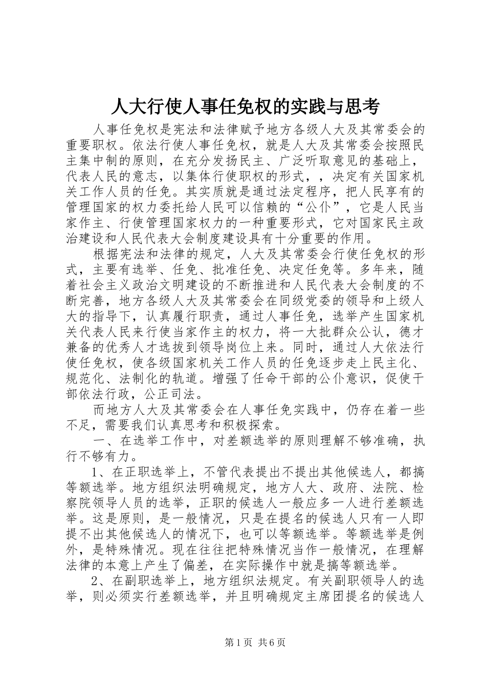 人大行使人事任免权的实践与思考_第1页