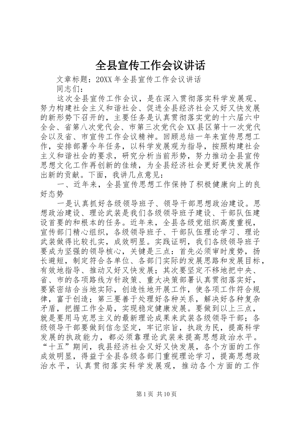 全县宣传工作会议致辞_第1页