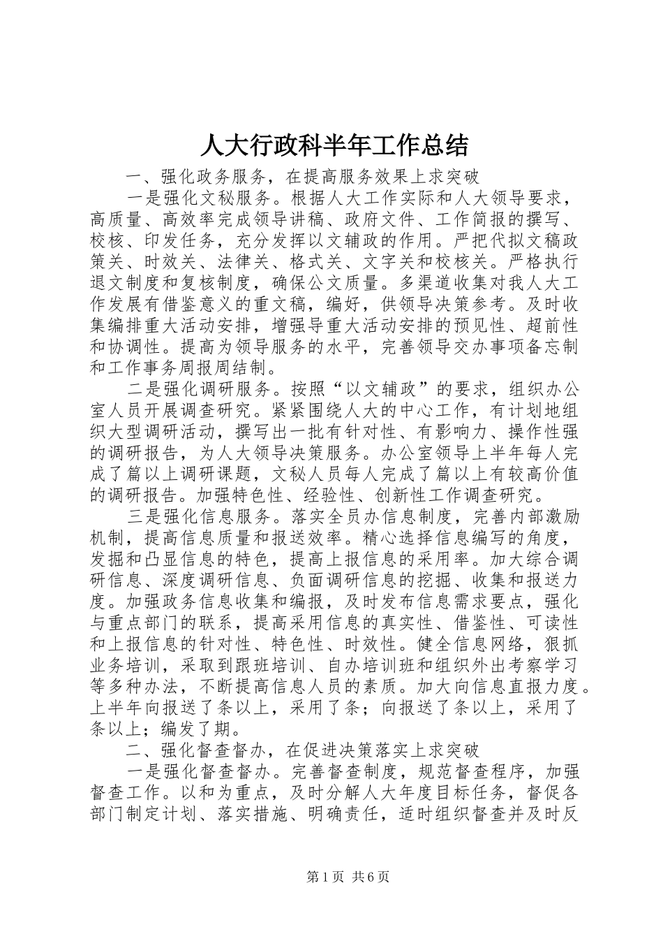 人大行政科半年工作总结_第1页