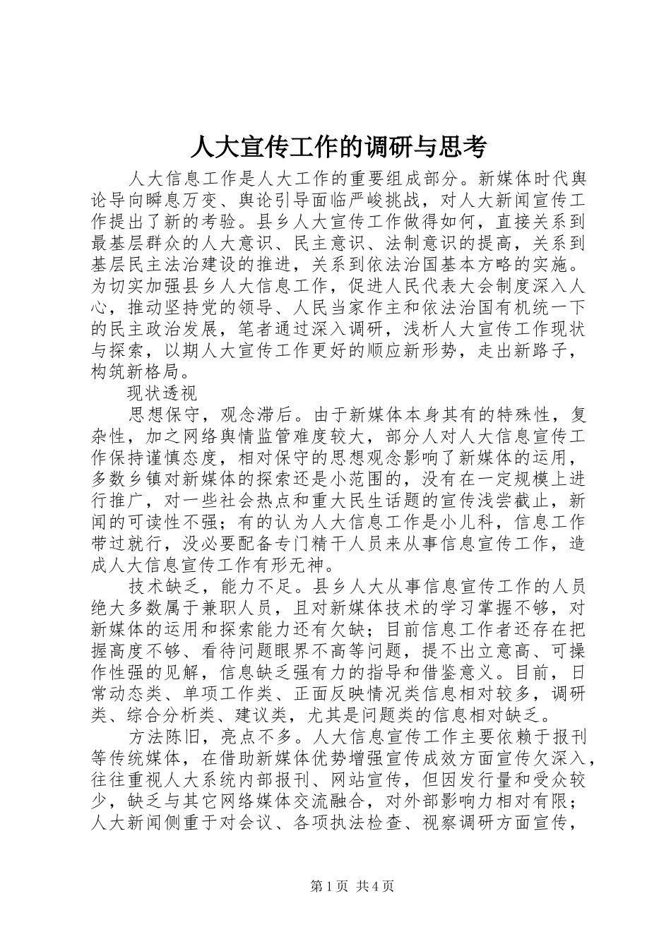 人大宣传工作的调研与思考_第1页