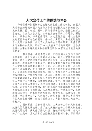 人大宣传工作的做法与体会