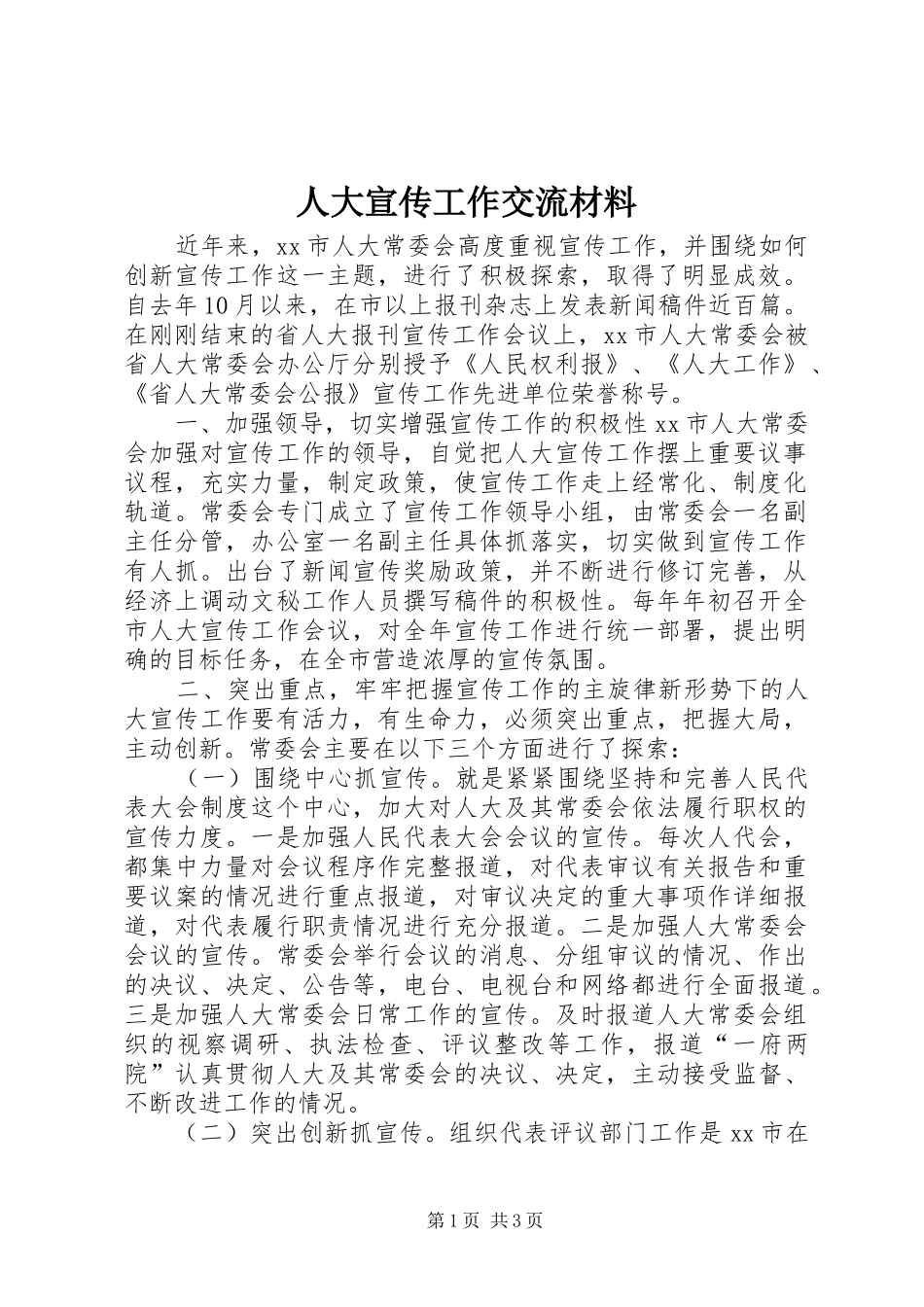 人大宣传工作交流材料_第1页