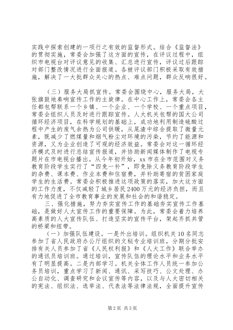 人大宣传工作交流材料_第2页