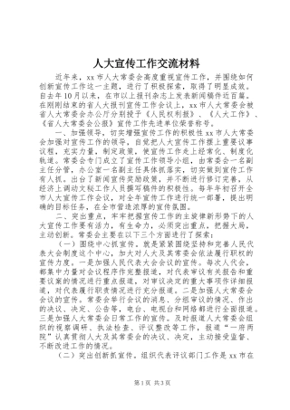 人大宣传工作交流材料