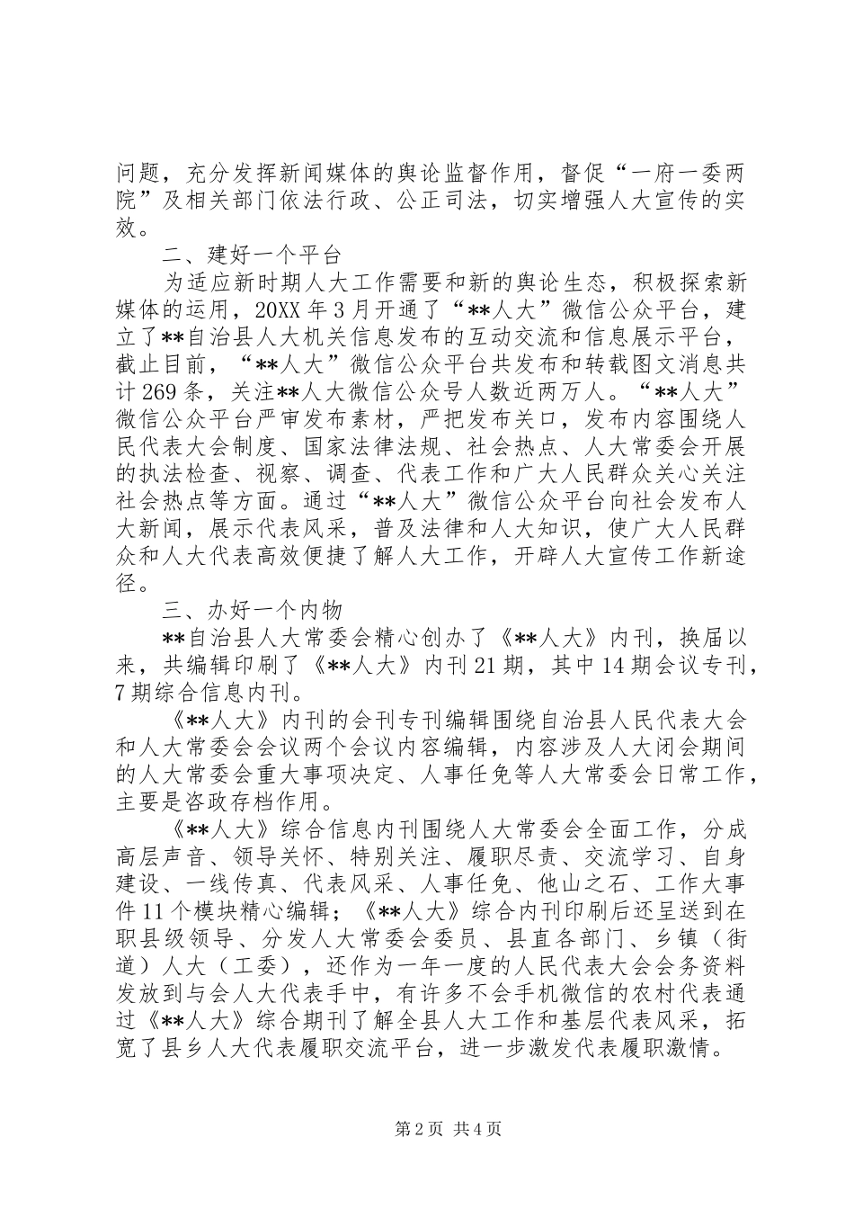 人大宣传舆论工作总结_第2页