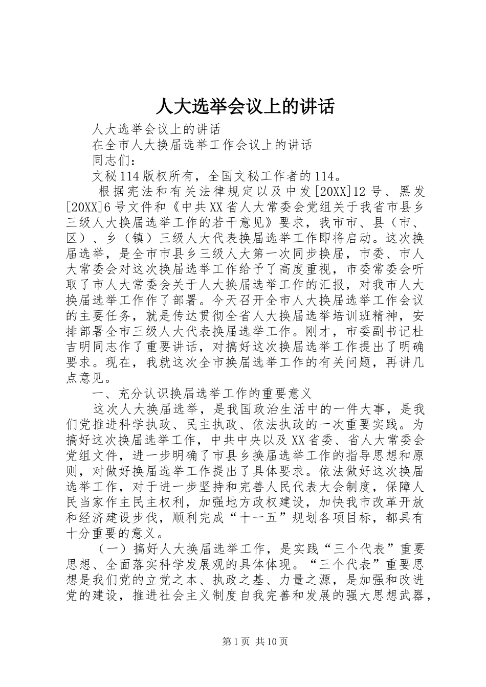 人大选举会议上的致辞_第1页
