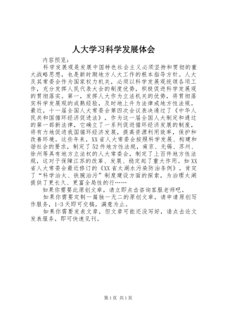 人大学习科学发展体会