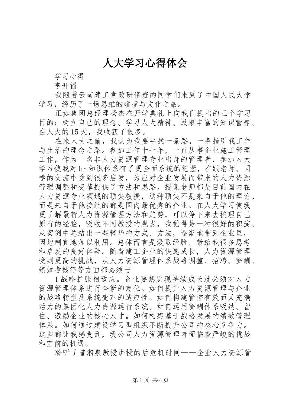 人大学习心得体会_第1页