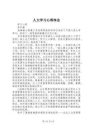 人大学习心得体会