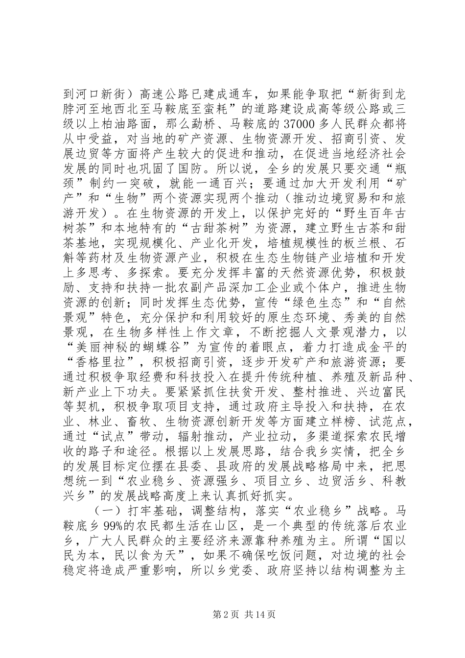 人大巡视调研组领导一行到乡调研汇报材料_第2页