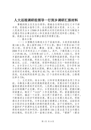 人大巡视调研组领导一行到乡调研汇报材料