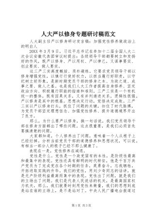 人大严以修身专题研讨稿范文