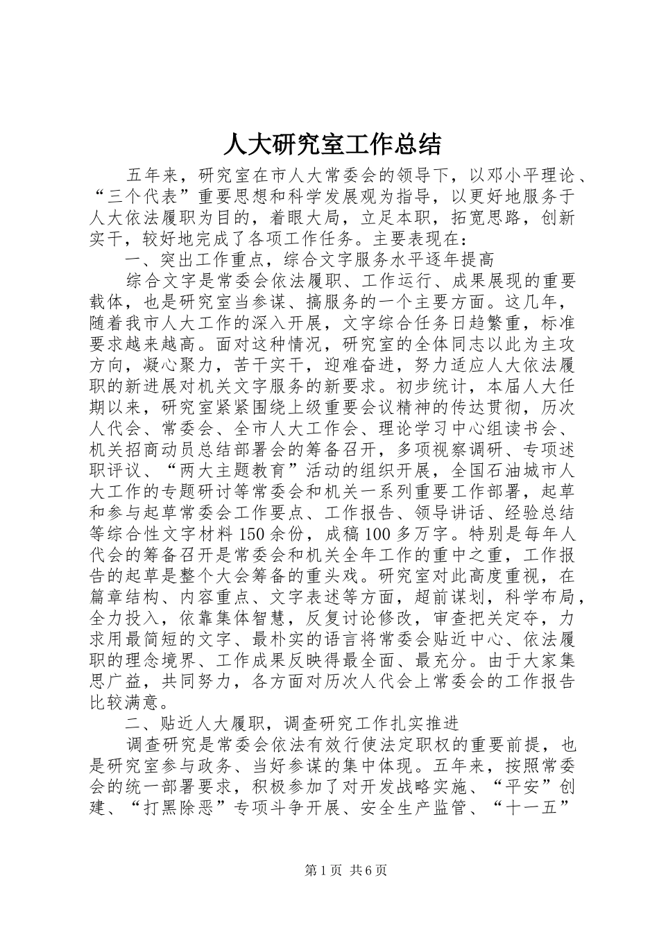 人大研究室工作总结_第1页