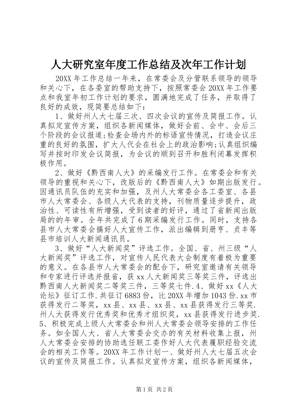 人大研究室年度工作总结及次年工作计划_第1页