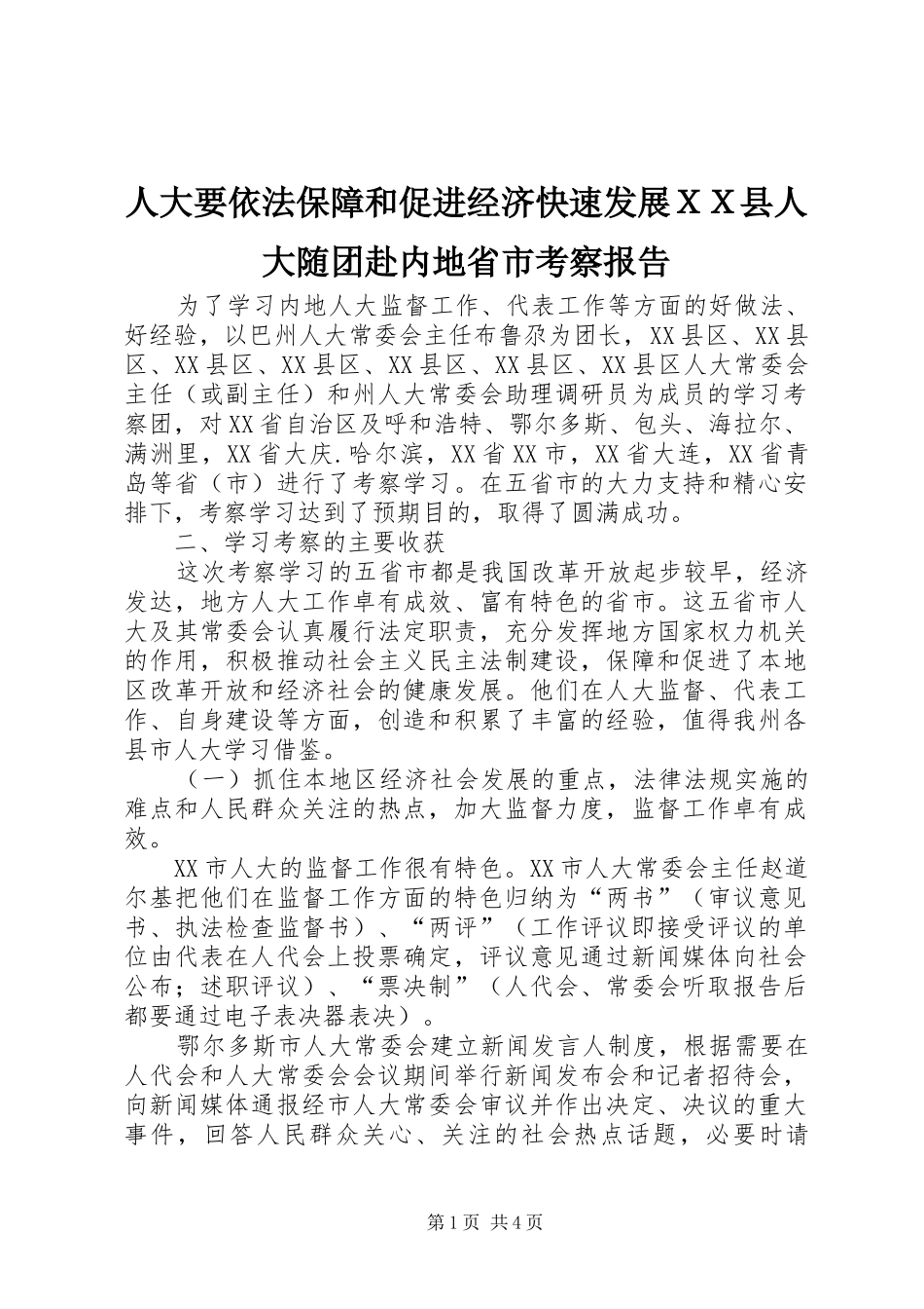人大要依法保障和促进经济快速发展ＸＸ县人大随团赴内地省市考察报告_第1页