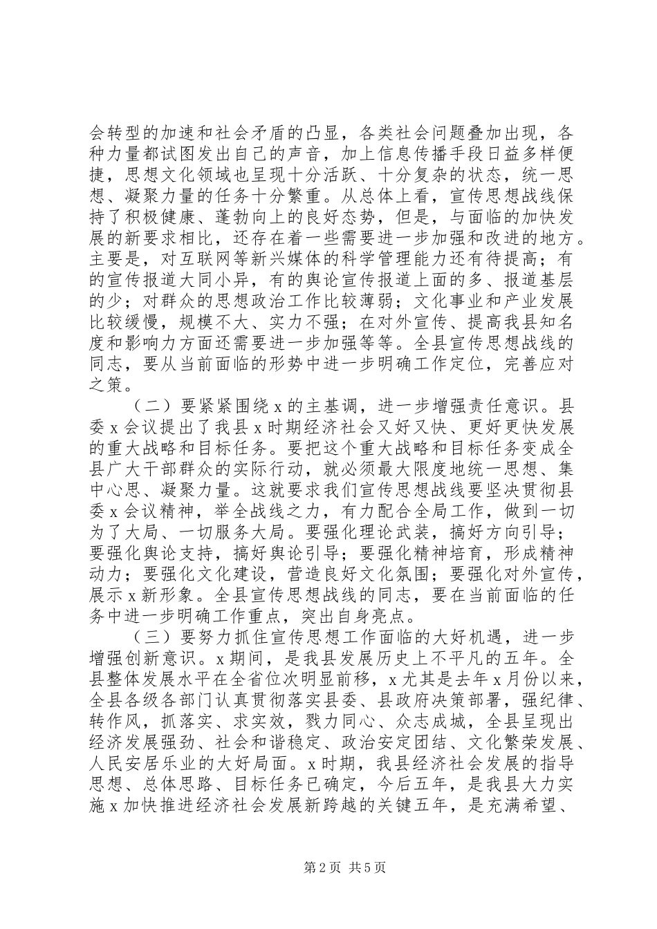全县宣传思想统战会议县委书记致辞新兴媒体用管建_第2页