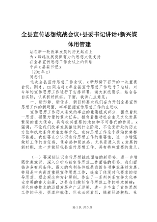 全县宣传思想统战会议县委书记致辞新兴媒体用管建
