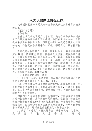 人大议案办理情况汇报