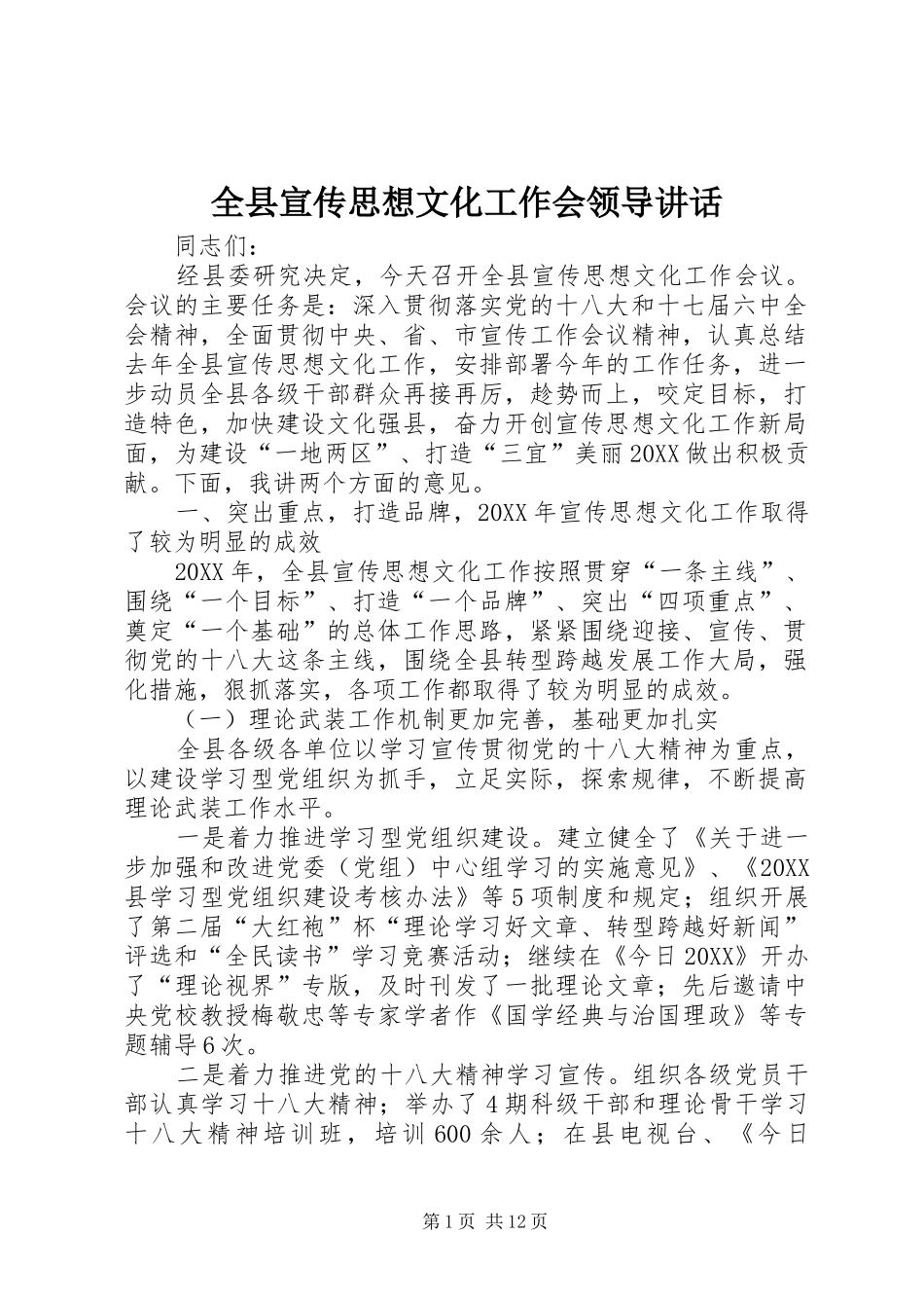 全县宣传思想文化工作会领导致辞_第1页