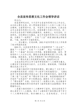 全县宣传思想文化工作会领导致辞