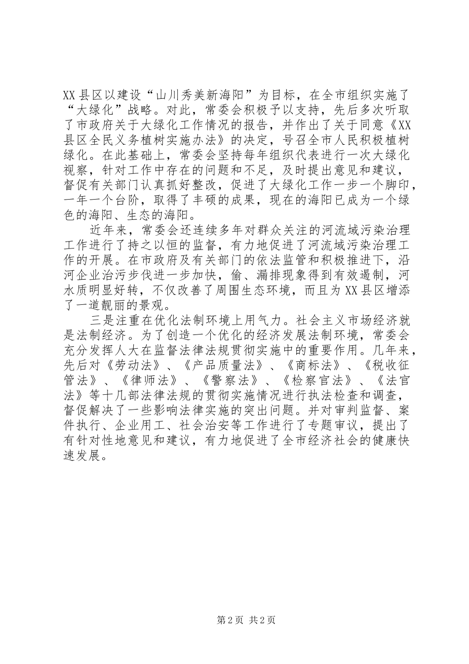 人大优化经济环境经验交流_第2页