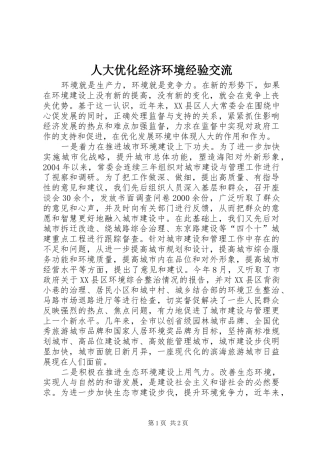人大优化经济环境经验交流