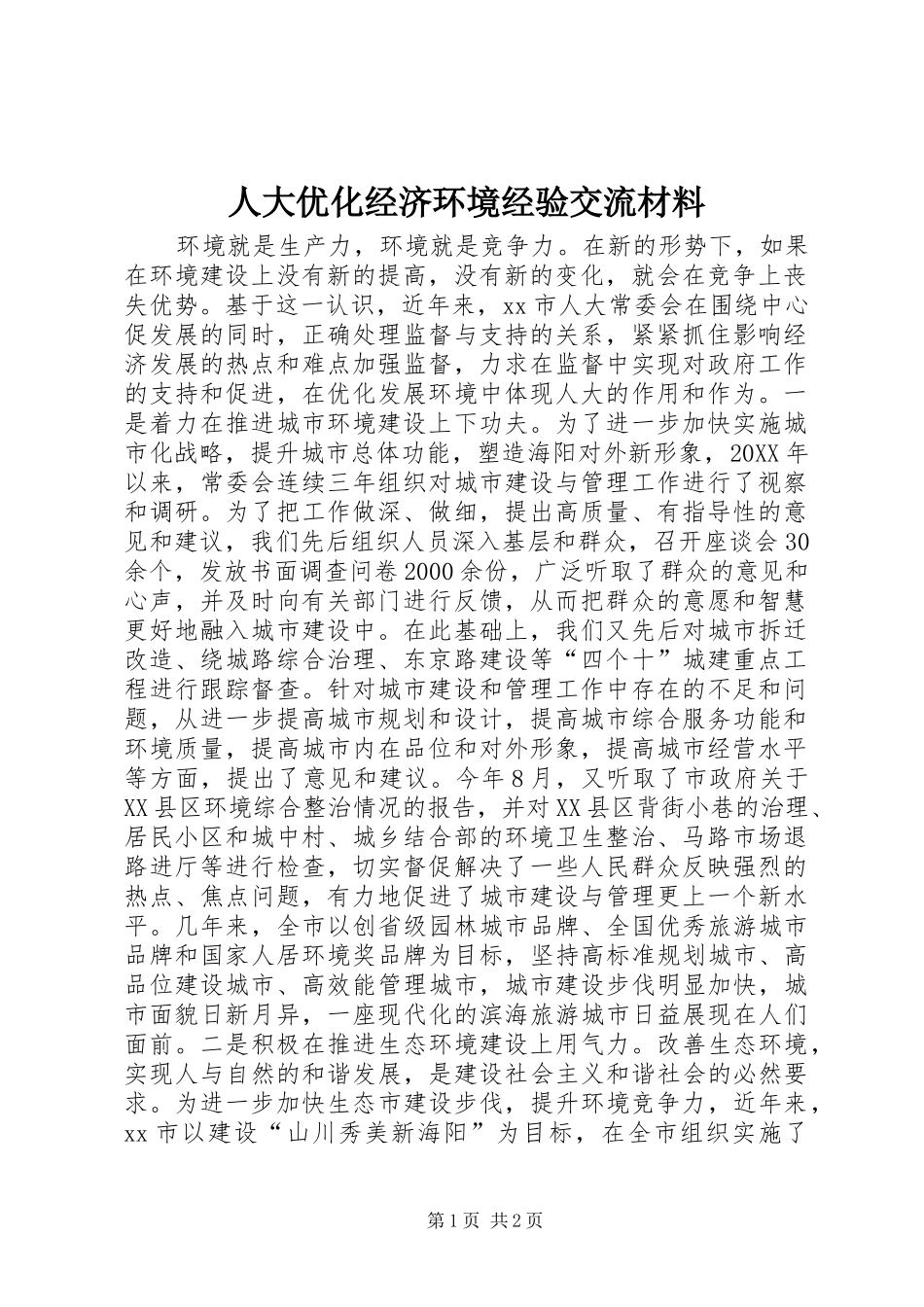 人大优化经济环境经验交流材料_第1页