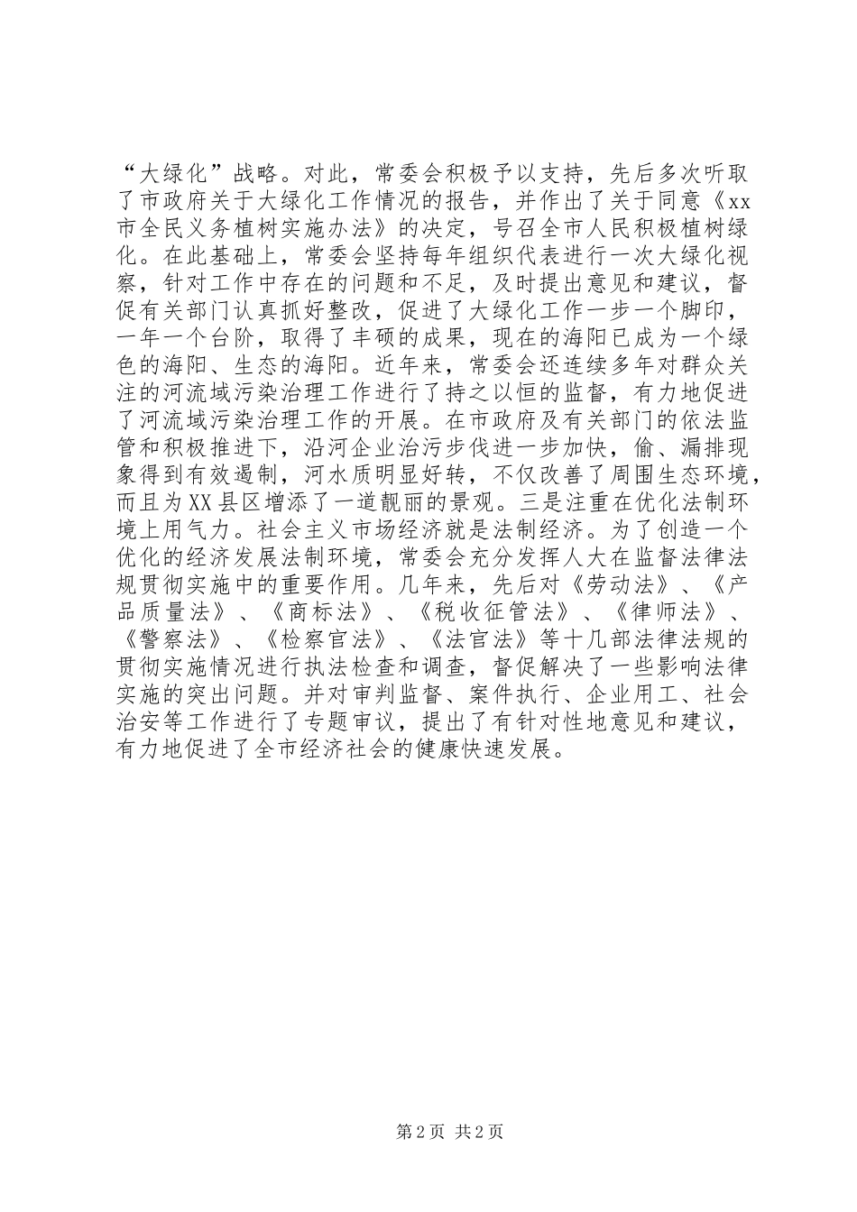 人大优化经济环境经验交流材料_第2页