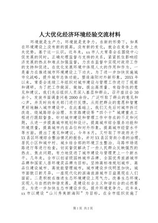 人大优化经济环境经验交流材料