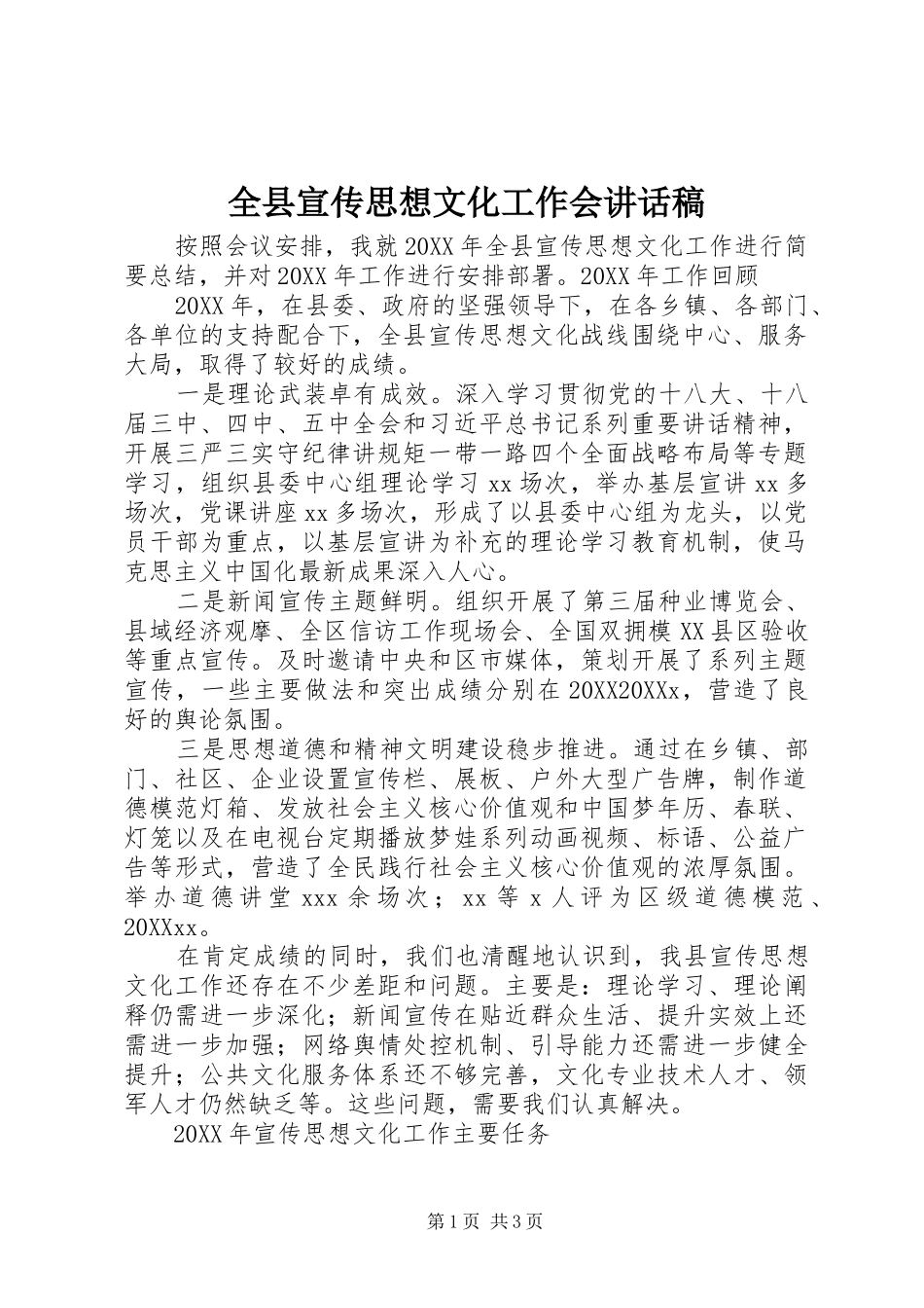 全县宣传思想文化工作会致辞稿_第1页