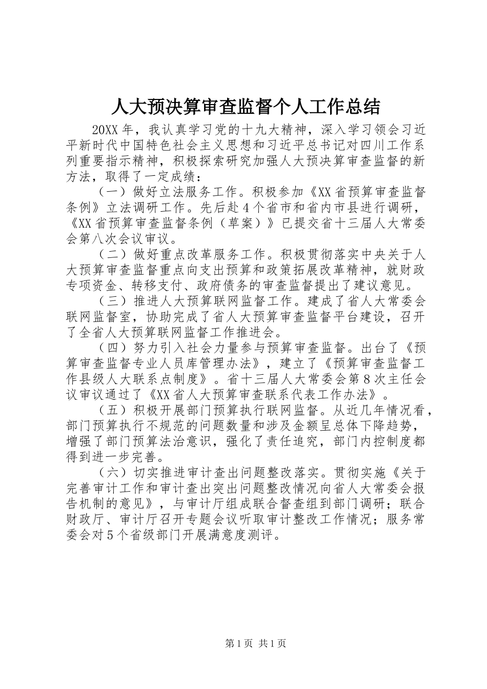 人大预决算审查监督个人工作总结_第1页