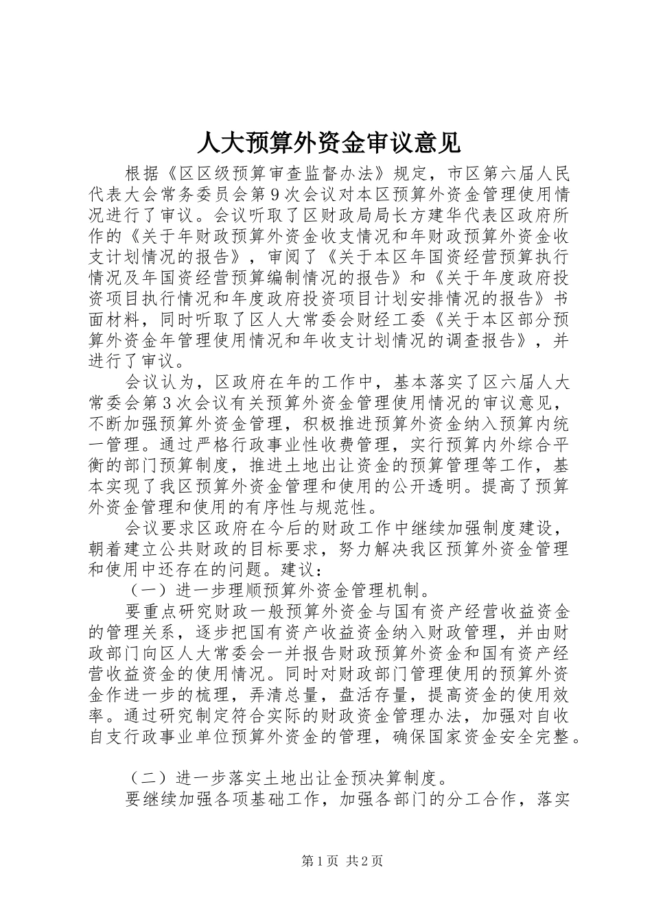 人大预算外资金审议意见_第1页
