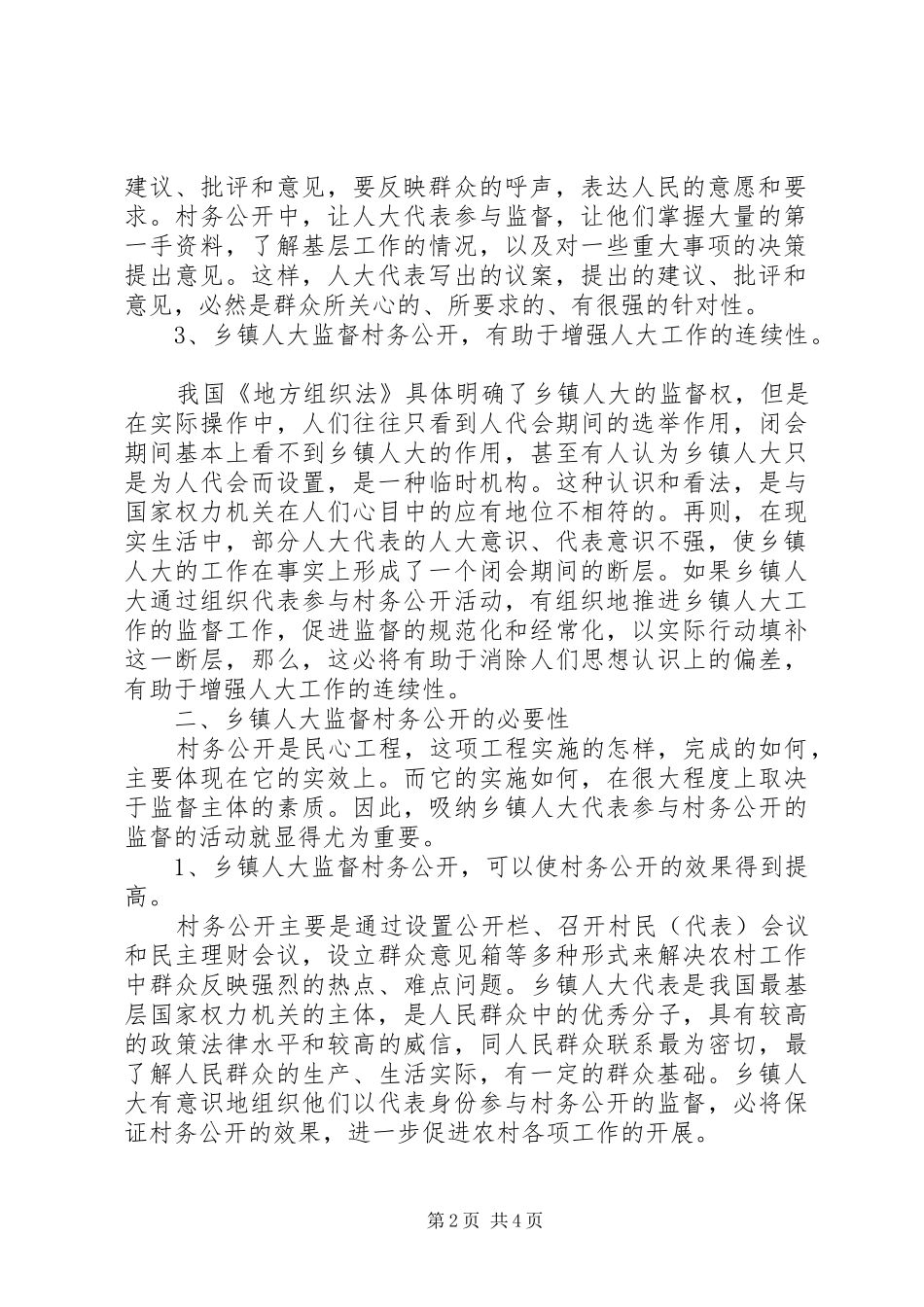 人大在村务公开中的监督作用_第2页
