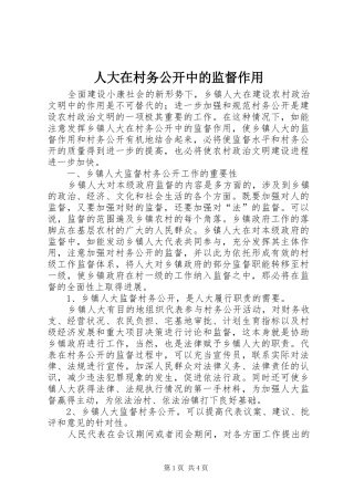 人大在村务公开中的监督作用