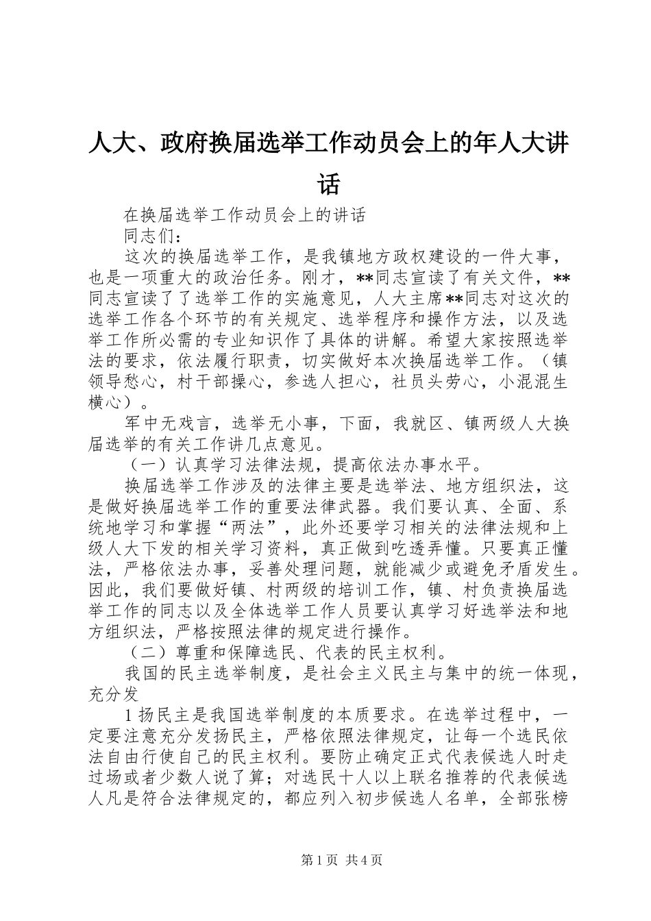 人大政府换届选举工作动员会上的年人大致辞_第1页