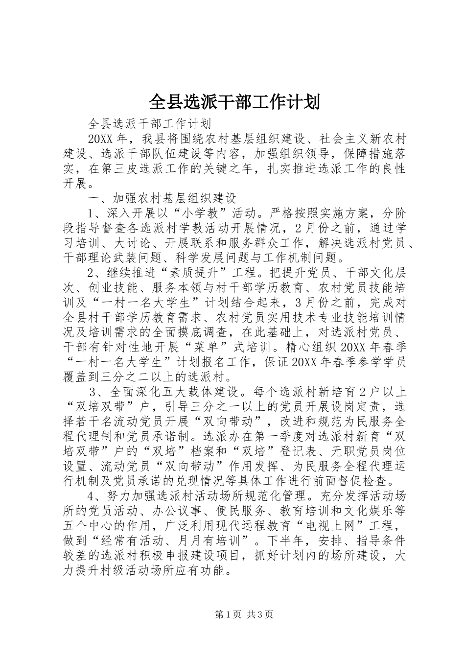 全县选派干部工作计划_第1页