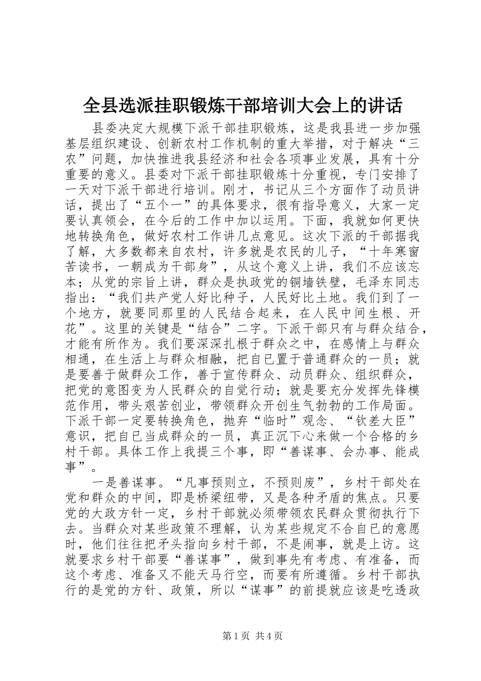 全县选派挂职锻炼干部培训大会上的致辞_第1页