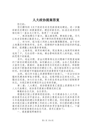 人大政协提案答复