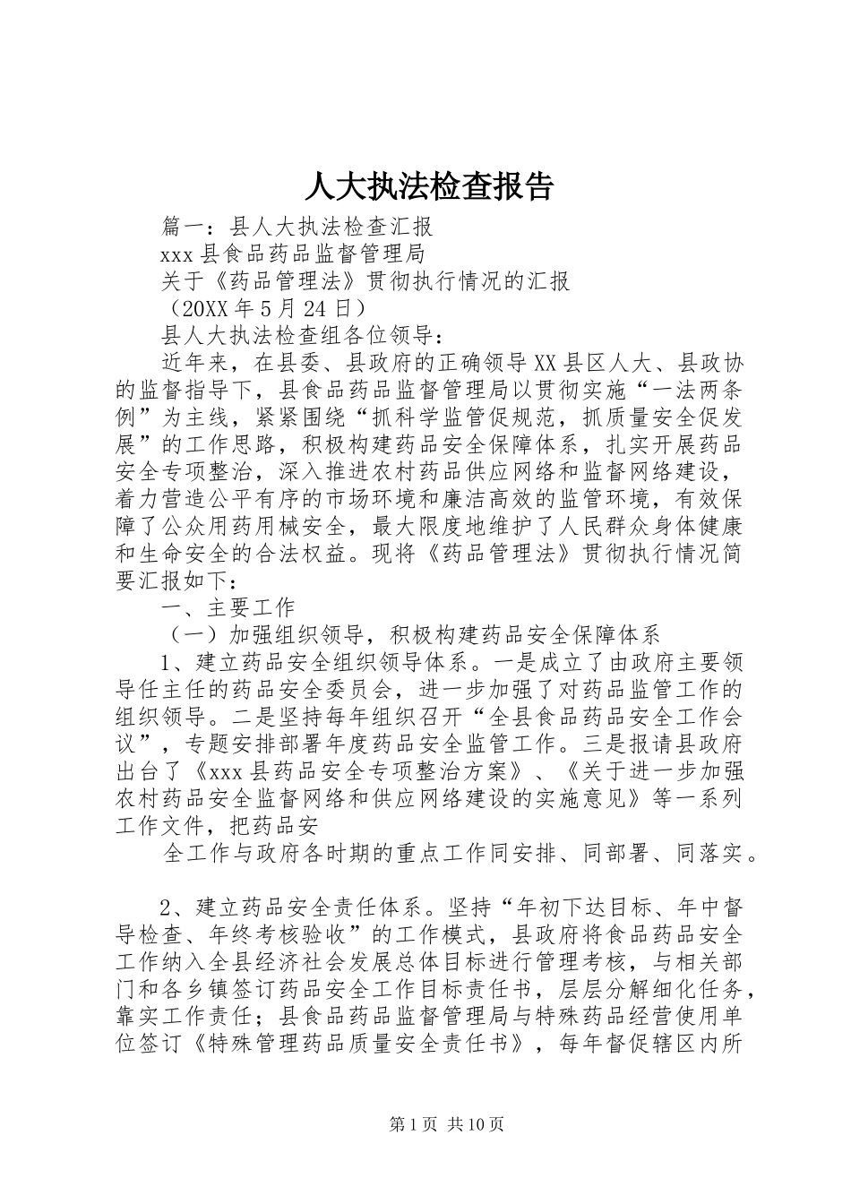 人大执法检查报告_第1页