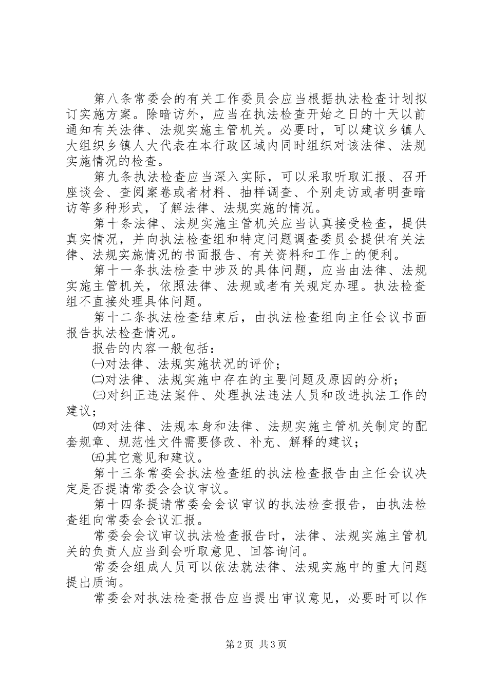 人大执法检查管理制度_第2页