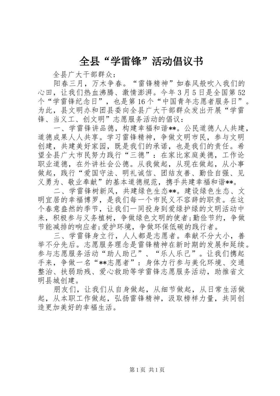 全县学雷锋活动倡议书_第1页