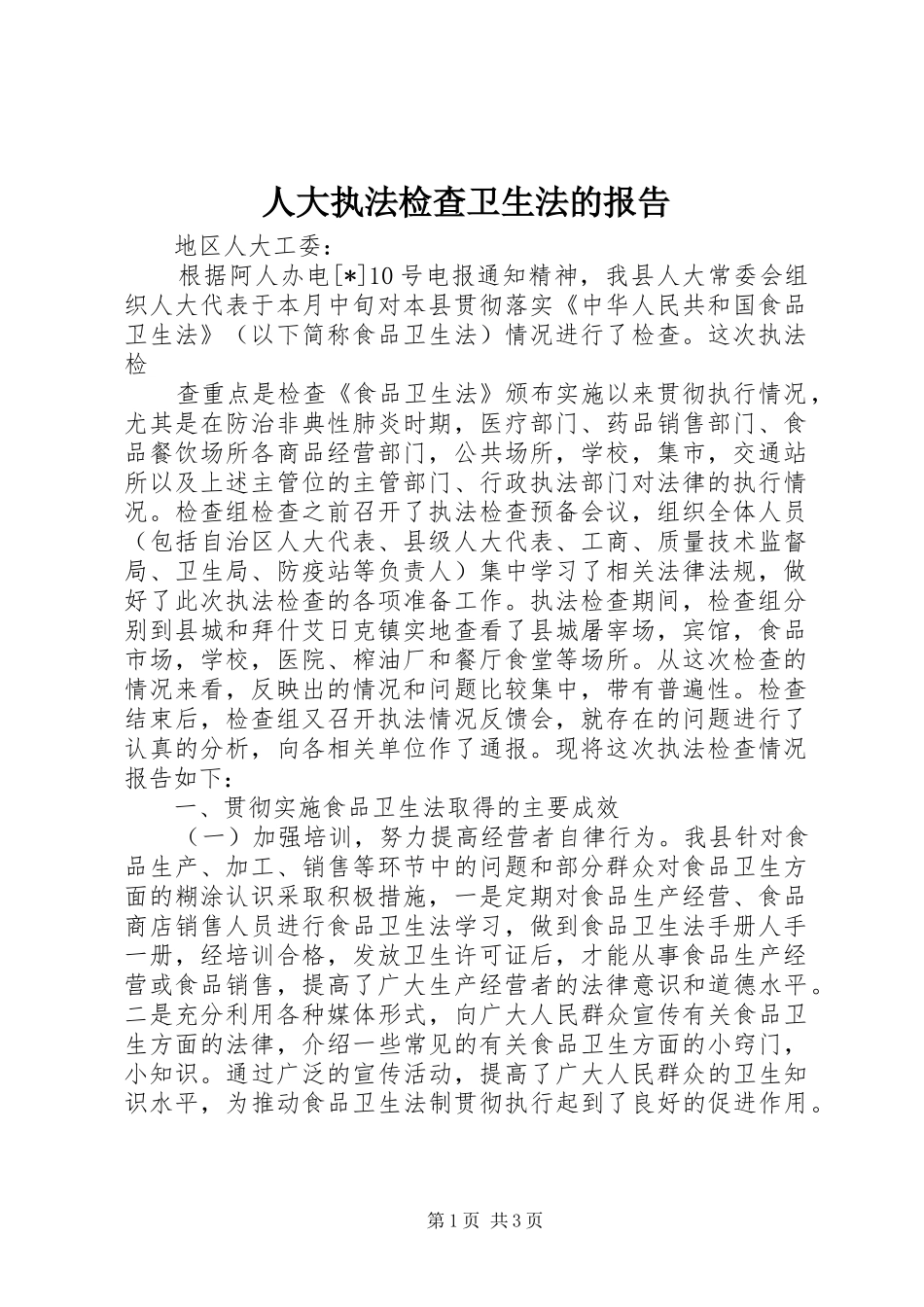 人大执法检查卫生法的报告_第1页