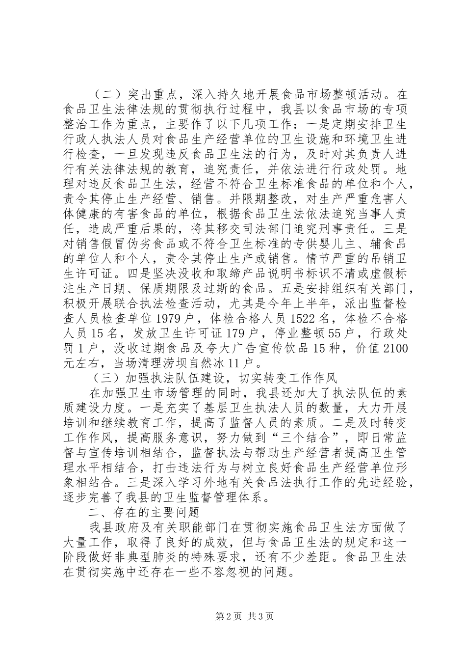人大执法检查卫生法的报告_第2页