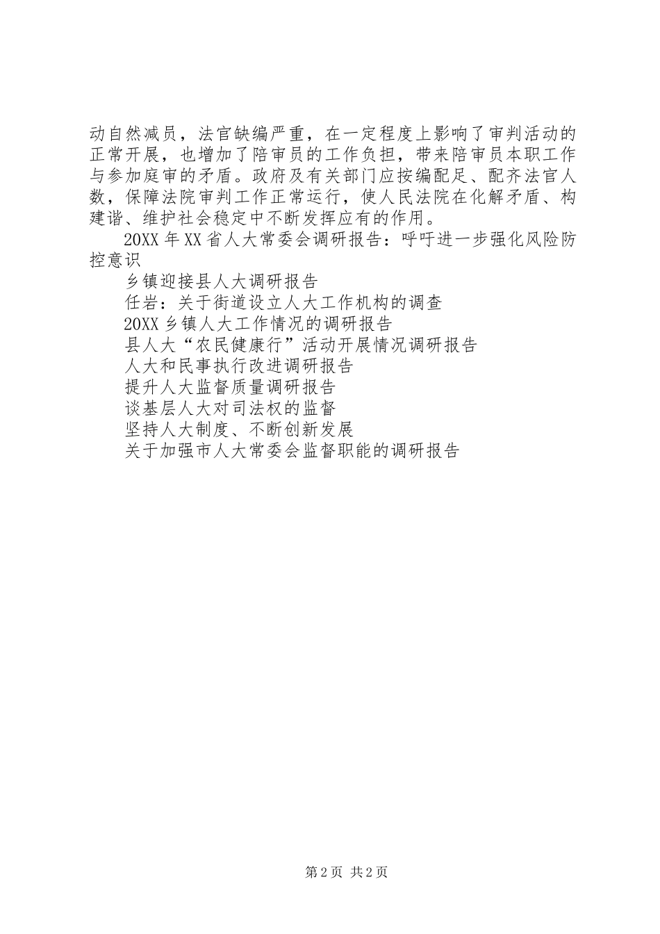 人大执行改进的调研报告_第2页