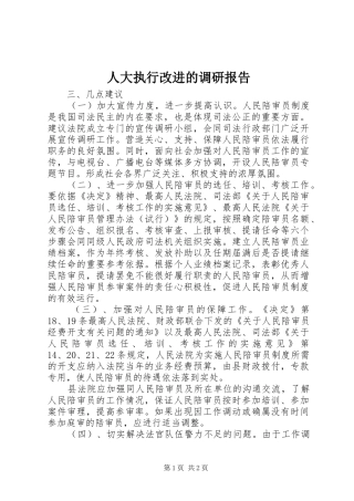 人大执行改进的调研报告