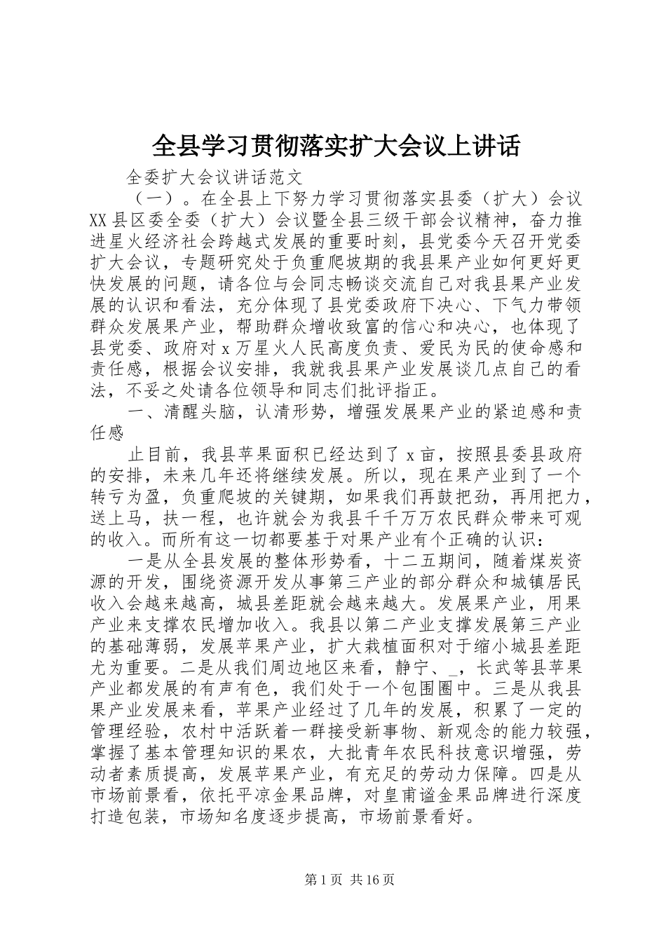 全县学习贯彻落实扩大会议上致辞_第1页