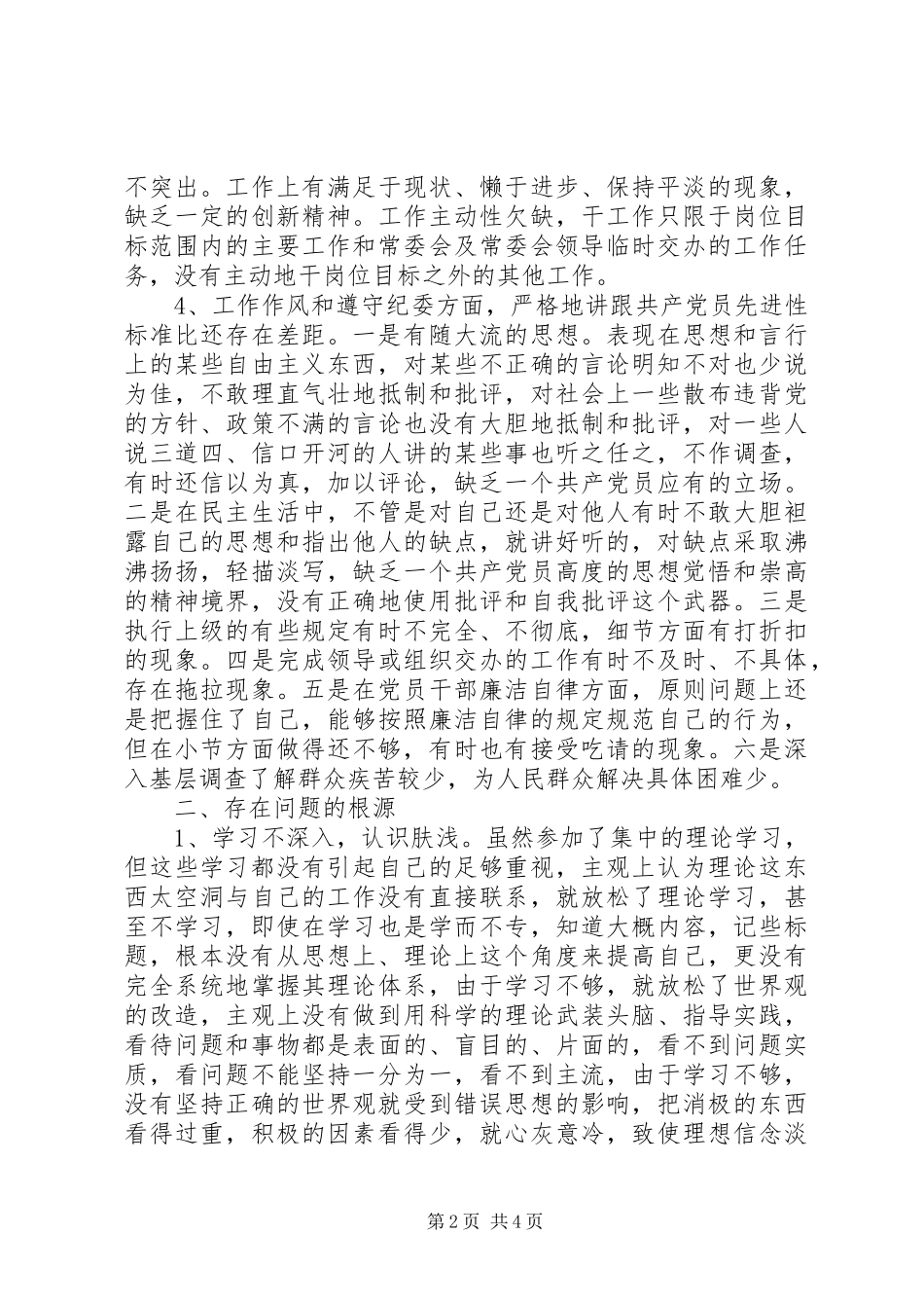 人大职工个人党性分析材料_第2页