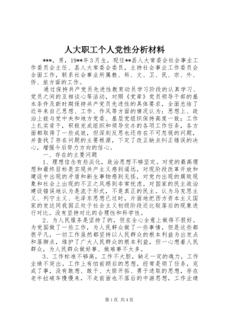 人大职工个人党性分析材料