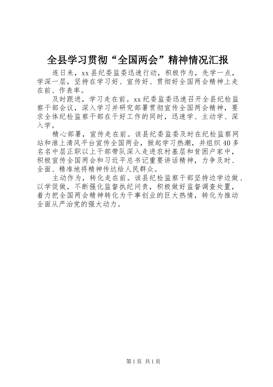 全县学习贯彻全国两会精神情况汇报_第1页