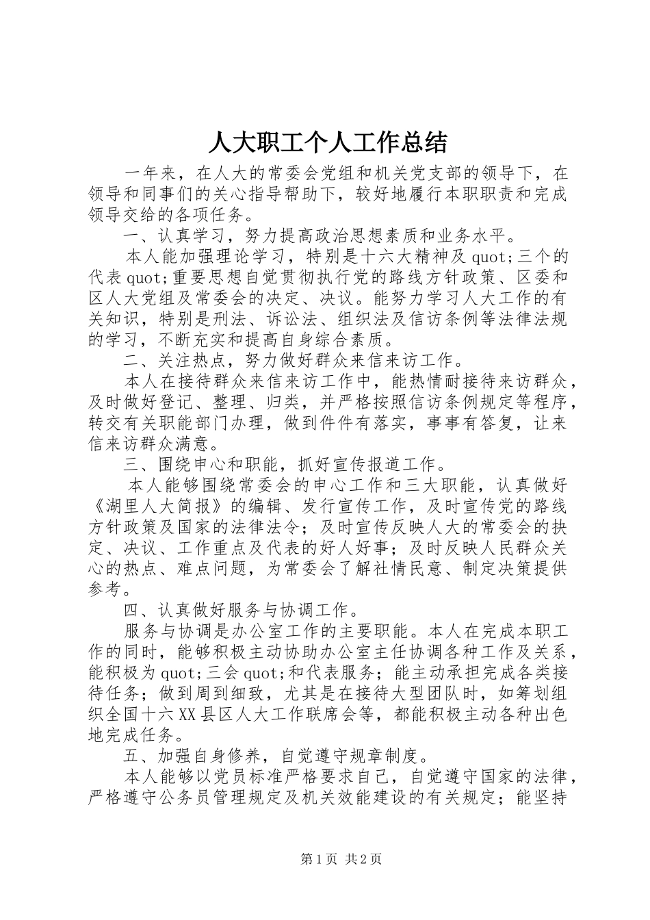 人大职工个人工作总结_第1页